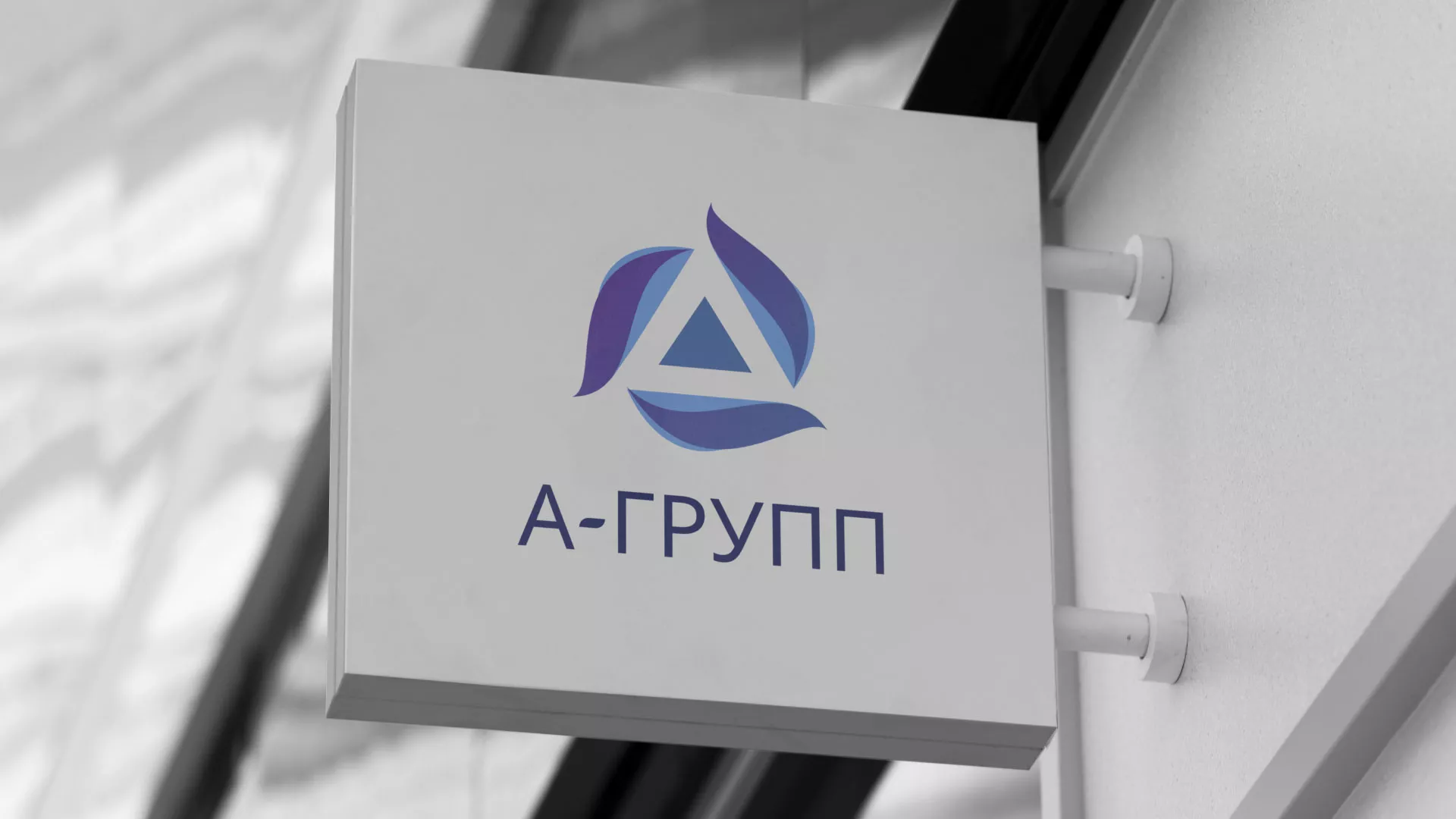 Создание логотипа компании «А-ГРУПП» в Белогорске